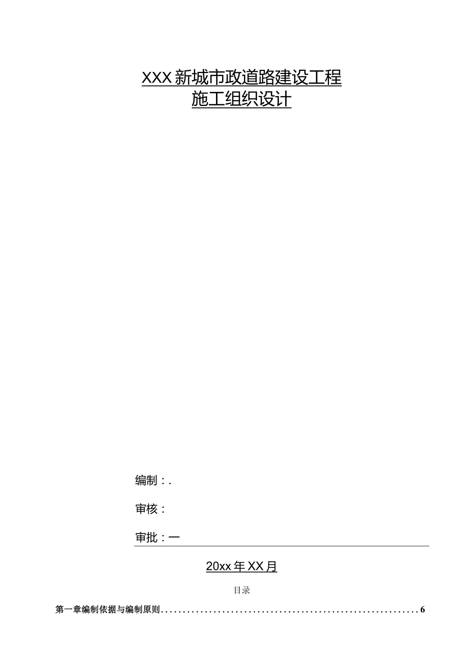 XXX新城市政道路建设工程施工组织设计.docx_第1页