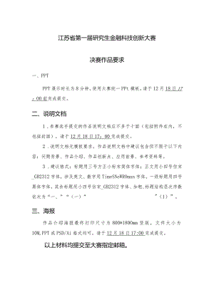 江苏省第一届研究生金融科技创新大赛.docx