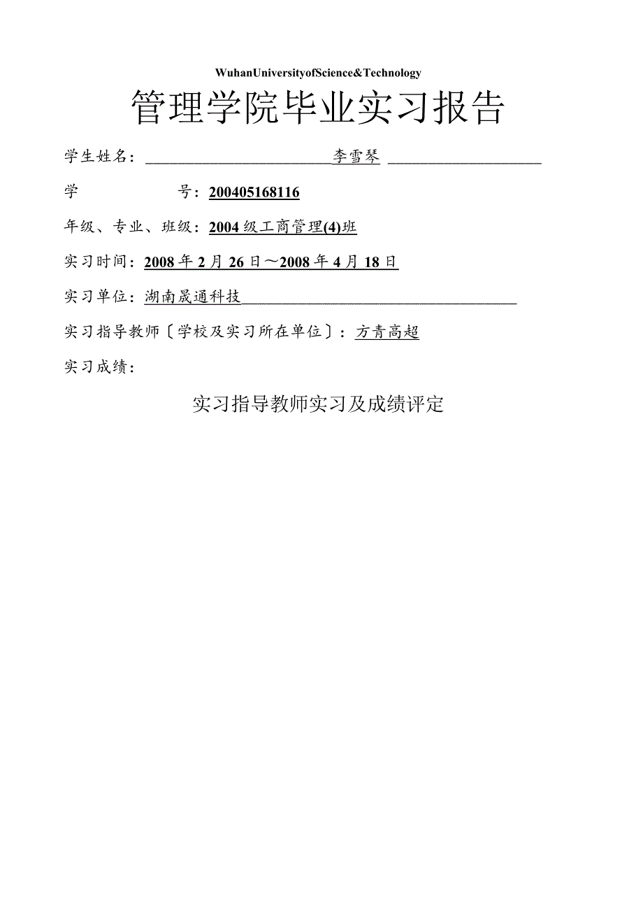 工商管理专业本科毕业实习报告.docx_第1页