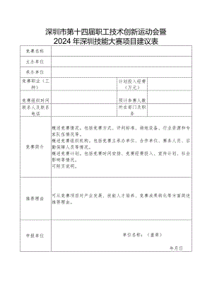 深圳市第十四届职工技术创新运动会暨2024年深圳技能大赛项目建议表.docx