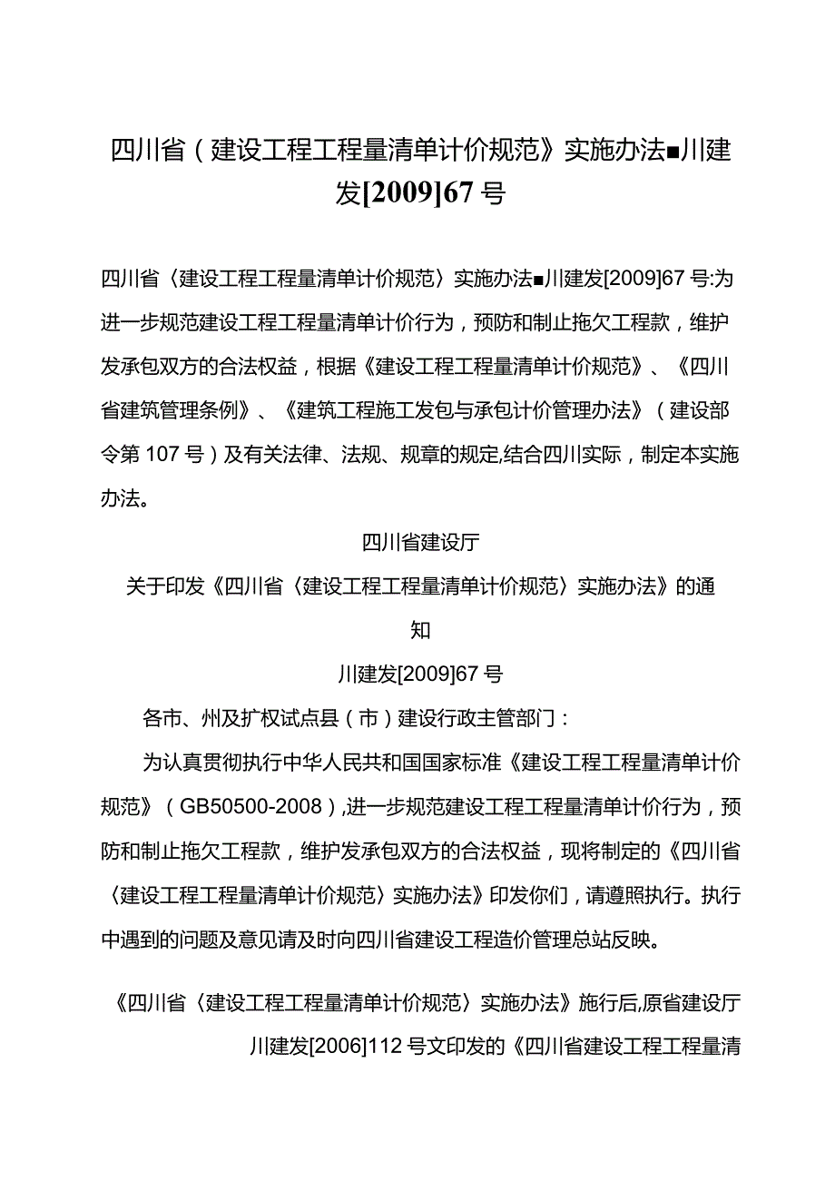 四川省〈建设工程工程量清单计价规范〉实施办法-川建发[2009]67号.docx_第1页