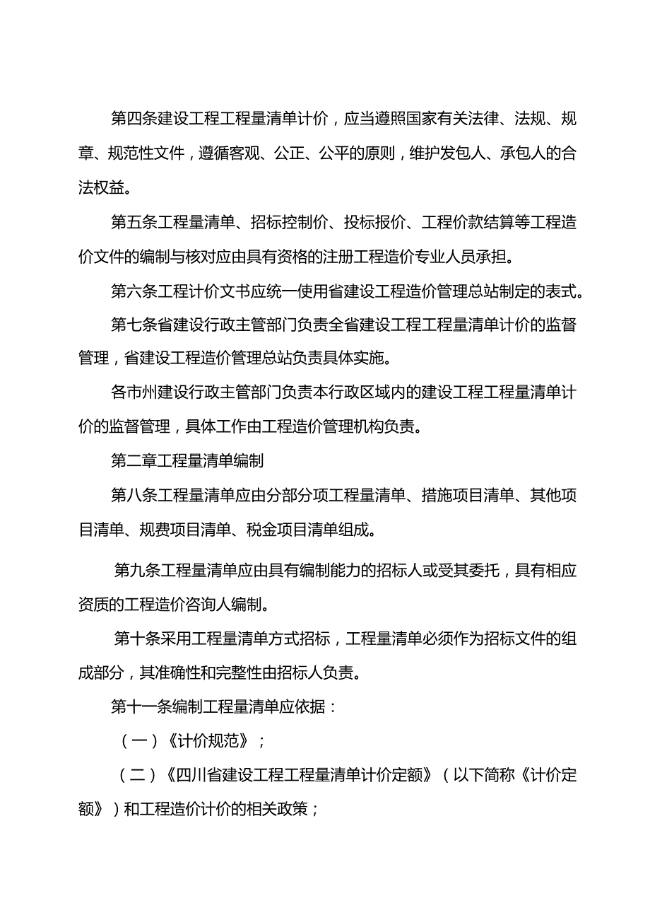 四川省〈建设工程工程量清单计价规范〉实施办法-川建发[2009]67号.docx_第3页