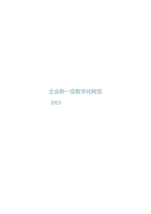 2023企业新一代数字化转型白皮书.docx