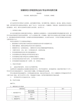 安徽财经大学视觉传达设计专业本科培养方案.docx