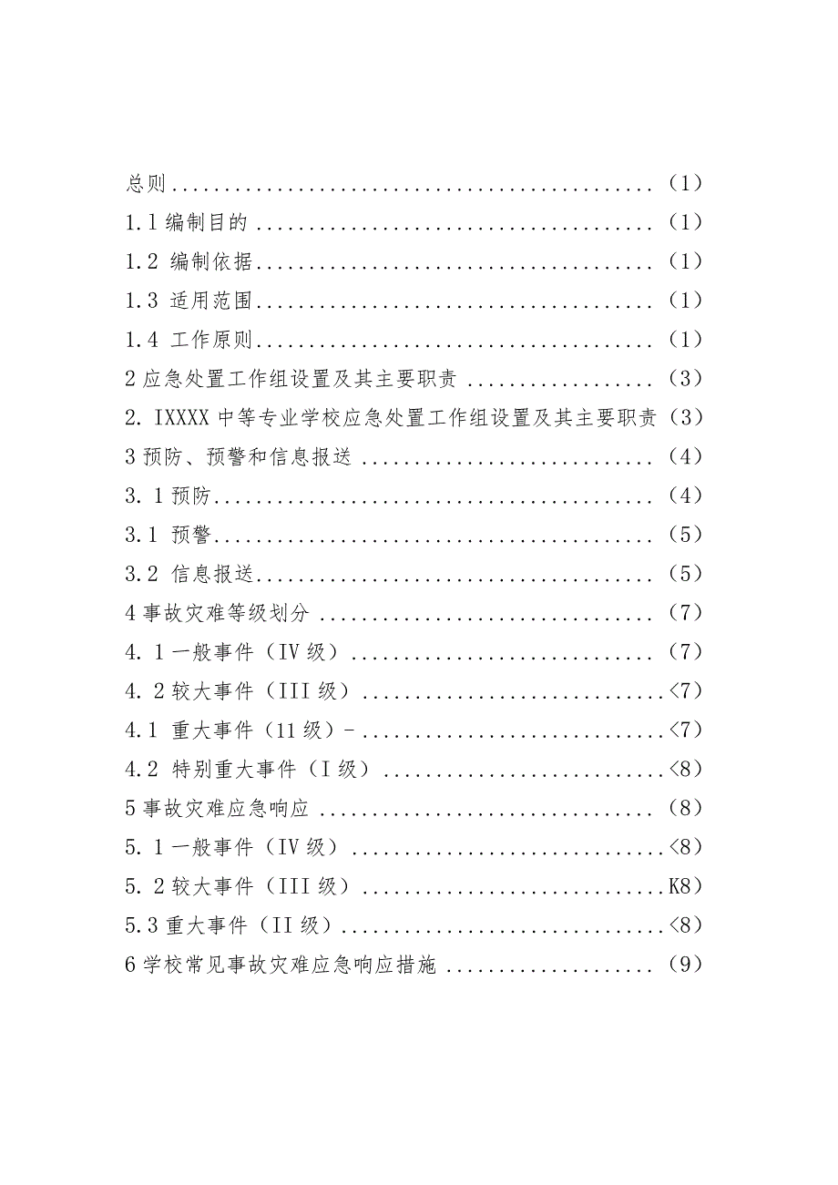 中等专业学校事故灾难类突发事件应急预案汇总.docx_第2页