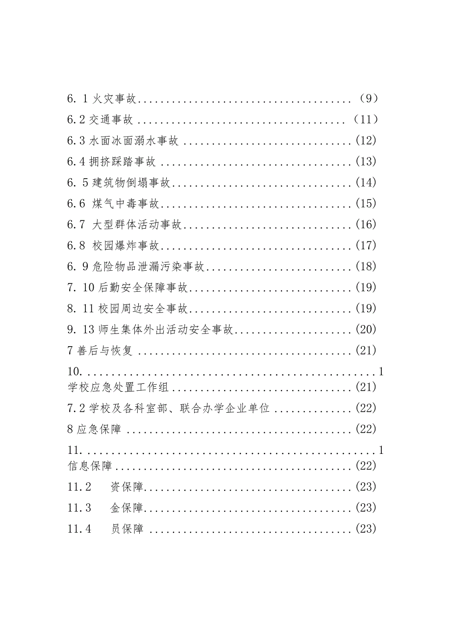 中等专业学校事故灾难类突发事件应急预案汇总.docx_第3页