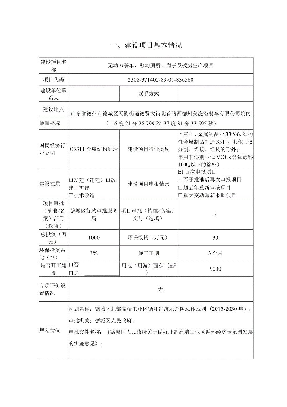 无动力餐车、移动厕所、岗亭及板房生产项目环评报告表.docx_第2页