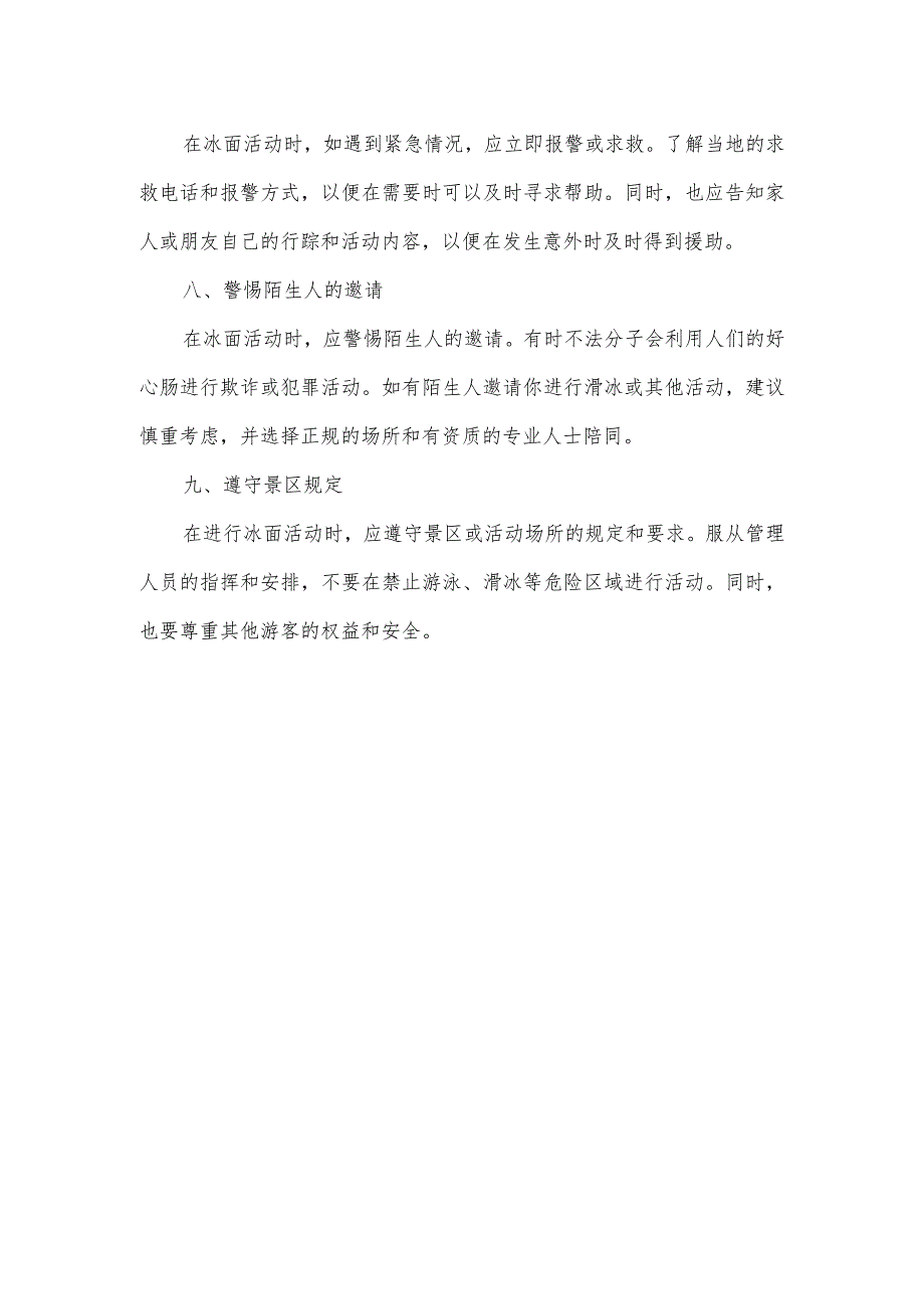 冬季防溺水安全贴士.docx_第2页