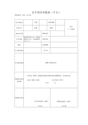 引才项目审批表个人.docx