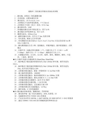 超脉冲二氧化碳点阵激光设备技术参数.docx