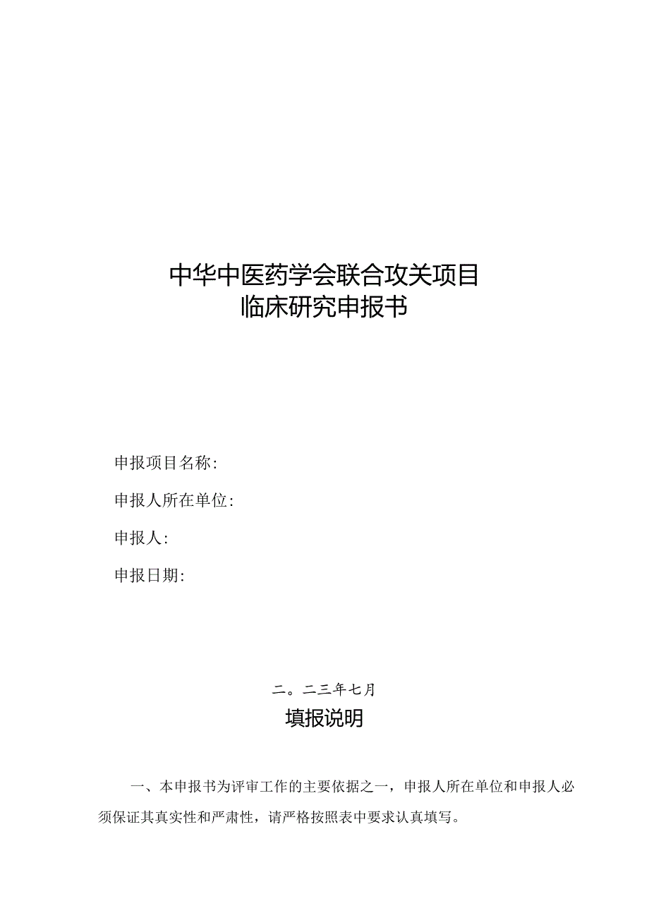 中华中医药学会联合攻关项目临床研究申报书.docx_第1页