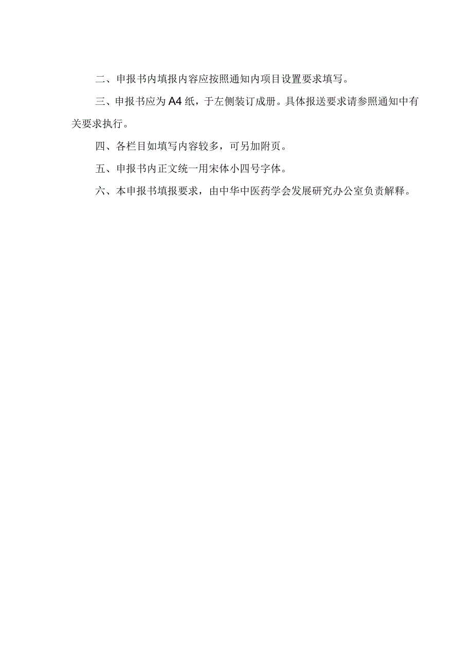 中华中医药学会联合攻关项目临床研究申报书.docx_第2页