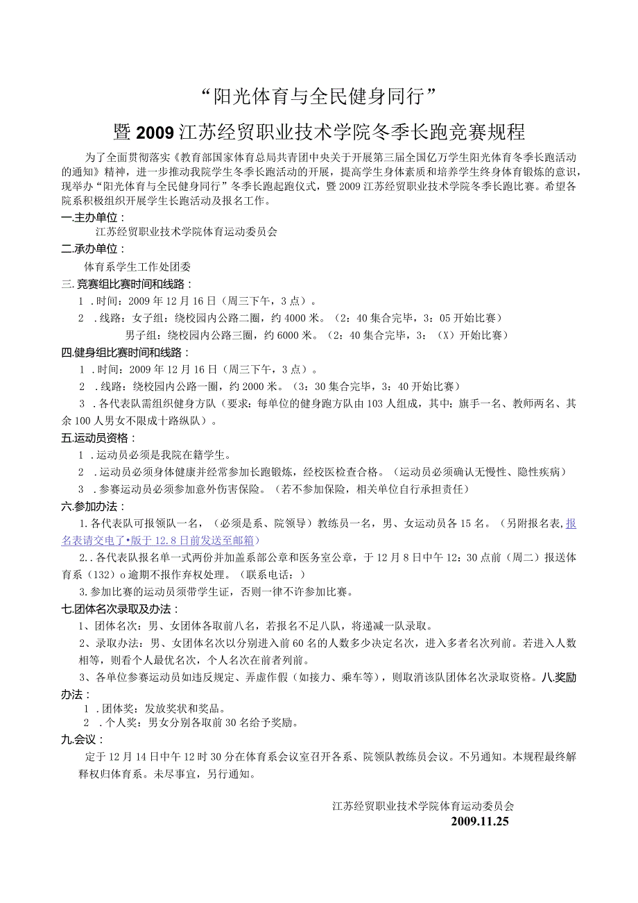 “阳光体育与全民健身同行”暨2009江苏经贸职业技术学院冬季长跑竞赛规程.docx_第1页