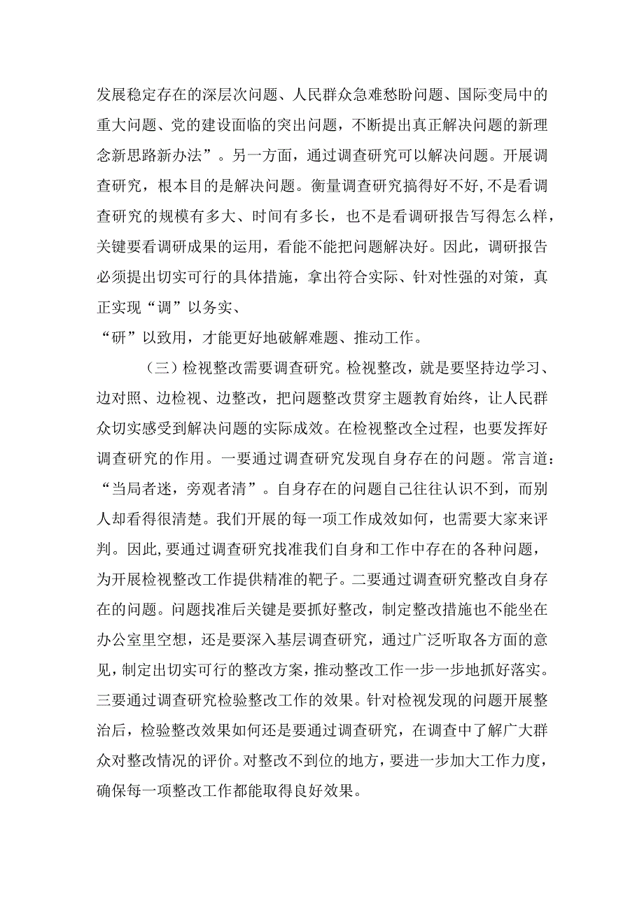 以高质量调查研究推动主题教育走深走实主题党课交流讲话.docx_第2页