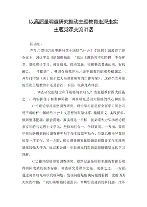 以高质量调查研究推动主题教育走深走实主题党课交流讲话.docx