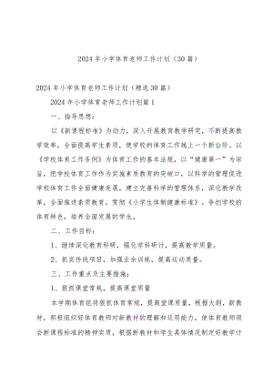 2024年小学体育老师工作计划（30篇）.docx