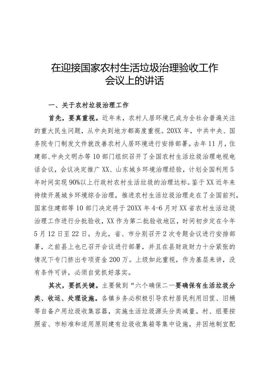 迎接国家农村生活垃圾治理验收工作讲话.docx_第1页