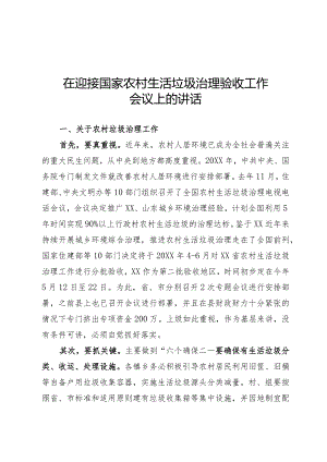 迎接国家农村生活垃圾治理验收工作讲话.docx