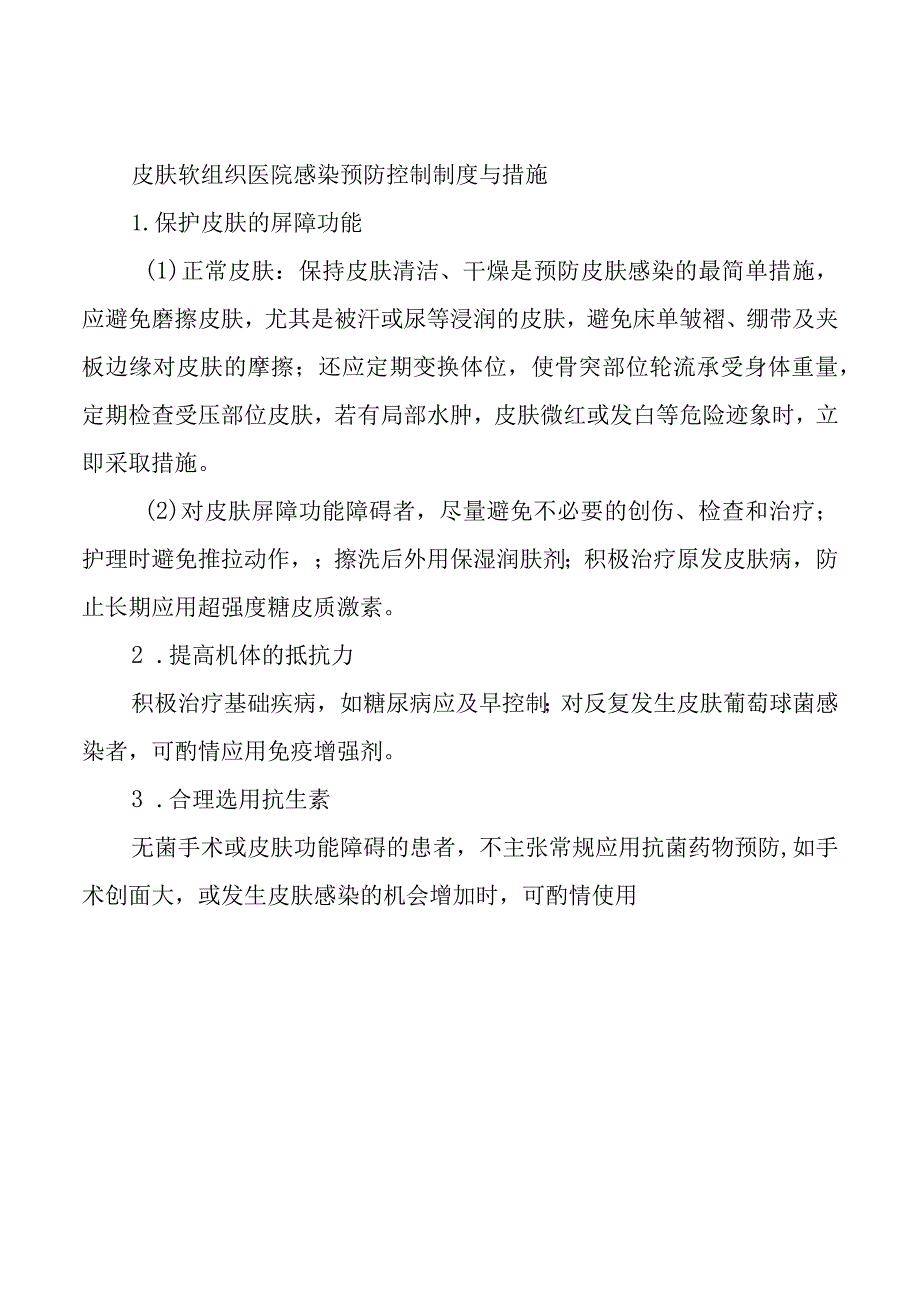 皮肤软组织医院感染预防控制制度与措施.docx_第1页