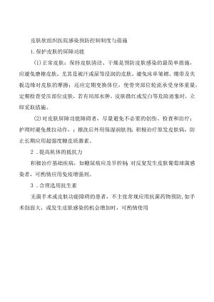 皮肤软组织医院感染预防控制制度与措施.docx