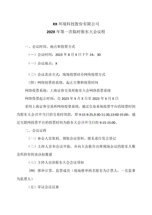 XX环境科技股份有限公司202X年第一次临时股东大会议程（2024年）.docx