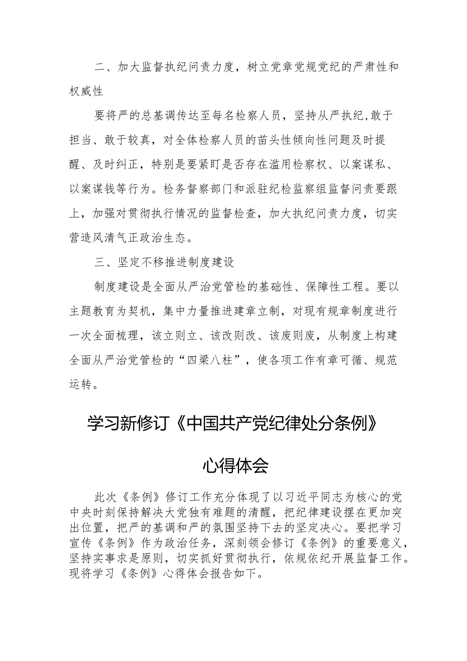 进修学员学习新修订《中国共产党纪律处分条例》个人心得体会 （3份）_28.docx_第2页