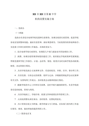 XX市XX区第X中学机构设置实施方案（2024年）.docx