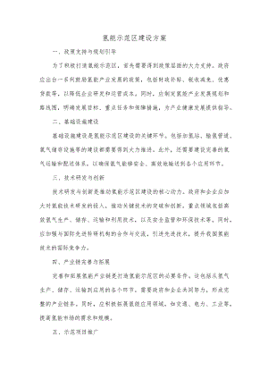 积极打造氢能示范区措施.docx