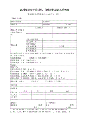 广东科贸职业学院材料、低值易耗品采购验收表.docx