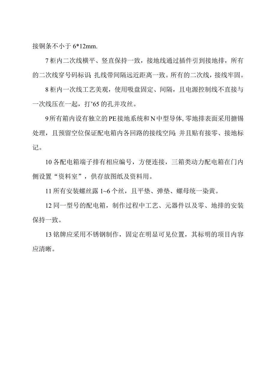 XX电工科技有限公司低压配电（柜）制造标准（2024年）.docx_第2页