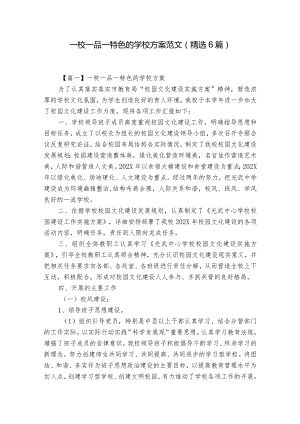 一校一品一特色的学校方案范文(精选6篇).docx