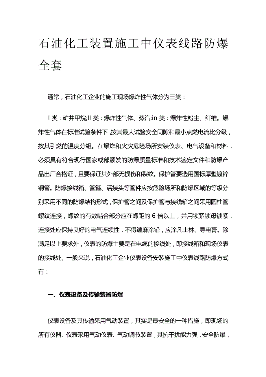 石油化工装置施工中仪表线路防爆全套.docx_第1页