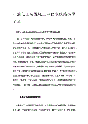 石油化工装置施工中仪表线路防爆全套.docx