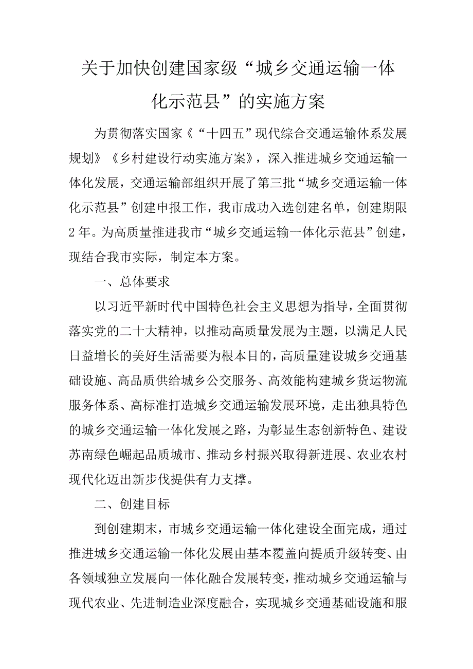 关于加快创建国家级“城乡交通运输一体化示范县”的实施方案.docx_第1页