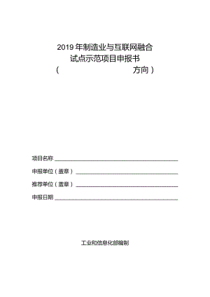 2019年制造业与互联网融合试点示范项目申报书方向.docx