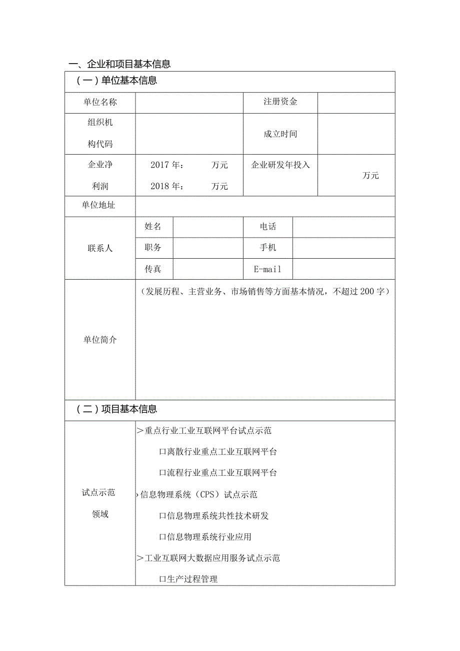 2019年制造业与互联网融合试点示范项目申报书方向.docx_第2页