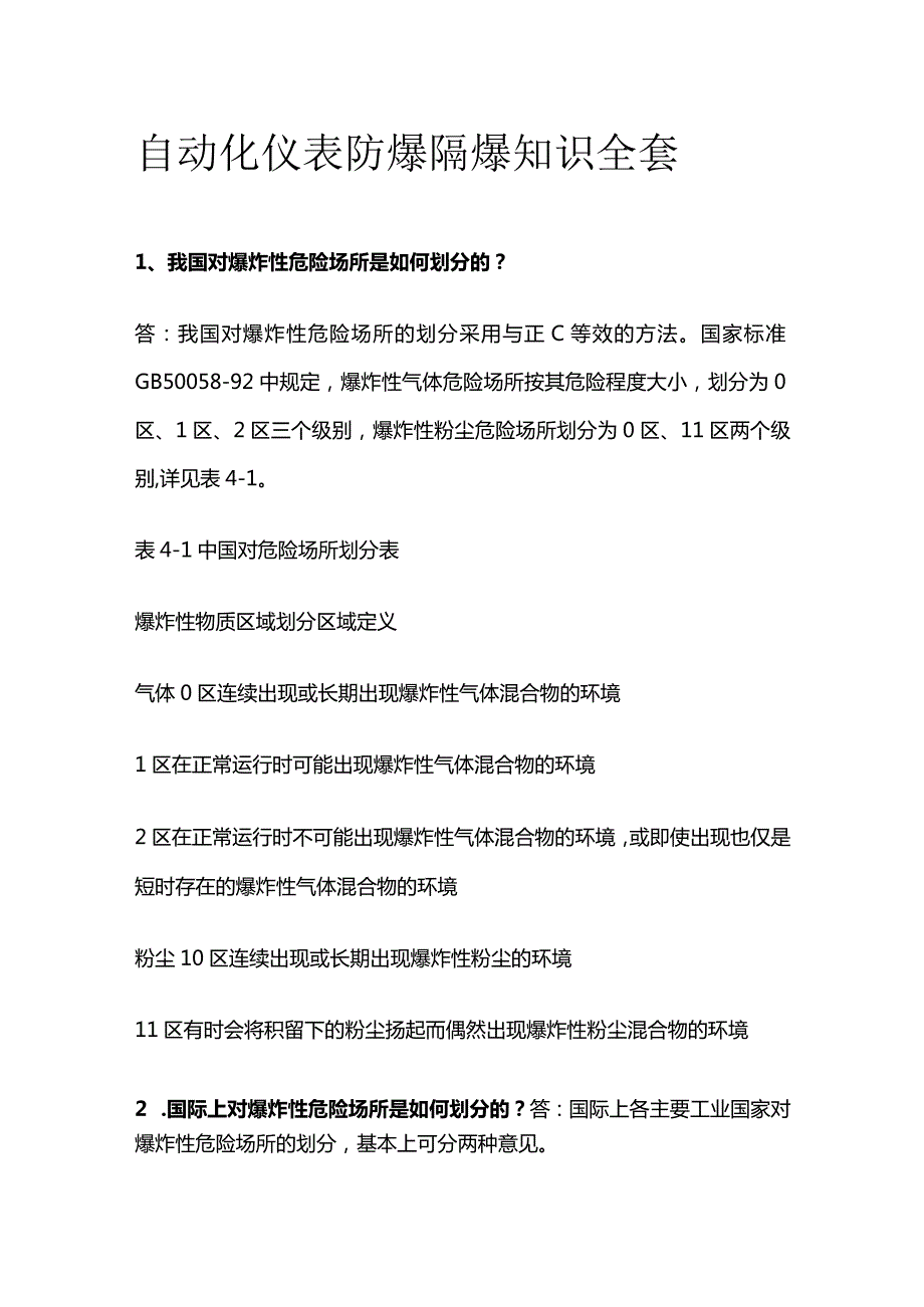 自动化仪表防爆隔爆知识全套.docx_第1页