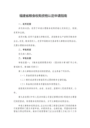 福建省粮食收购资格认定申请指南.docx