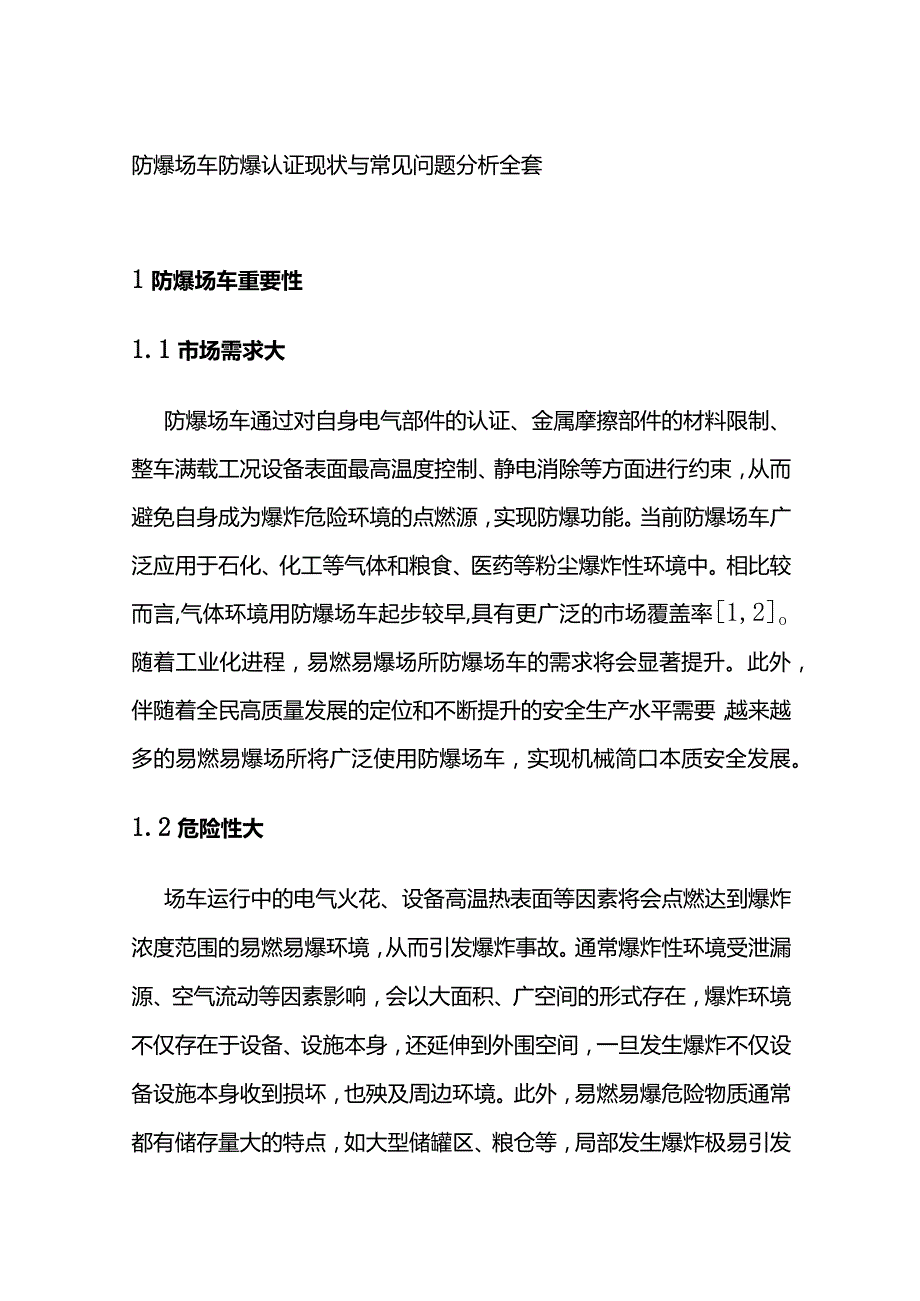 防爆场车防爆认证现状与常见问题分析全套.docx_第1页