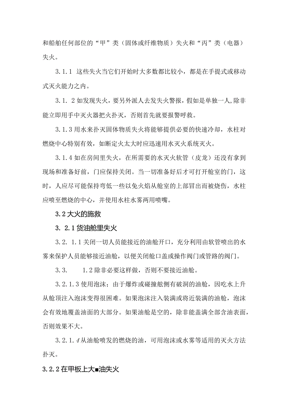 航运公司员工船舶消防应变部署.docx_第2页