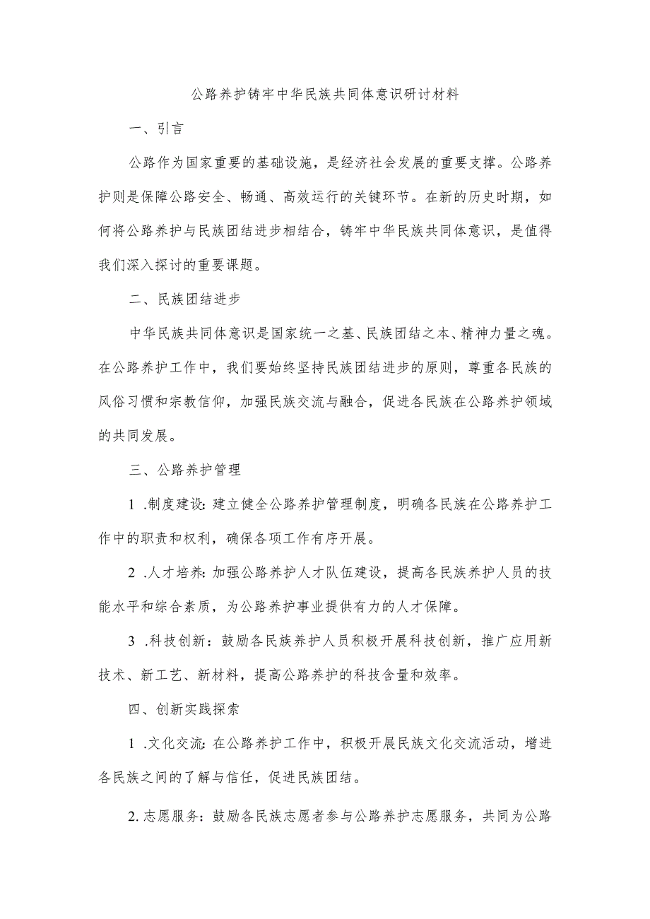 公路养护铸牢中华民族共同体意识研讨材料.docx_第1页