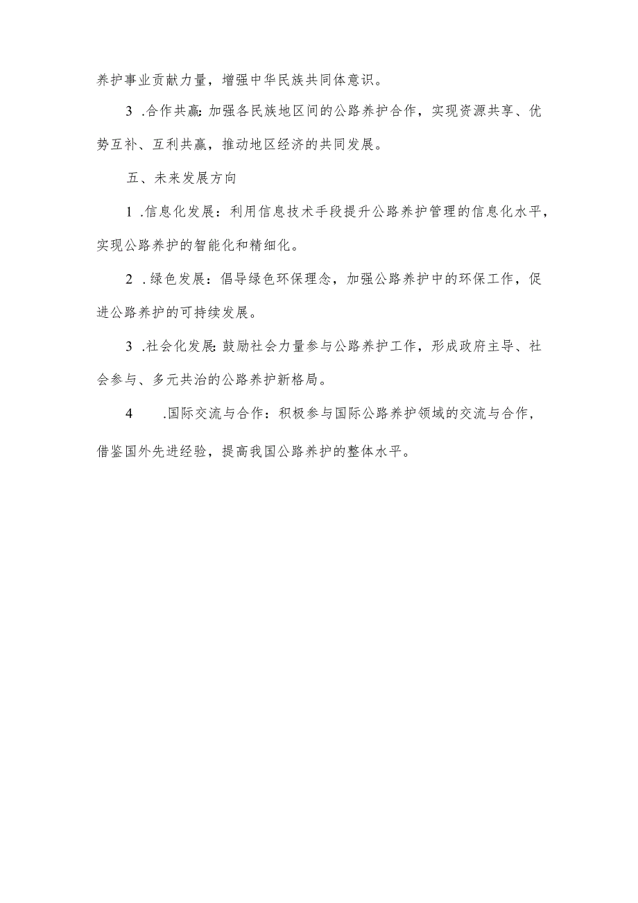 公路养护铸牢中华民族共同体意识研讨材料.docx_第2页