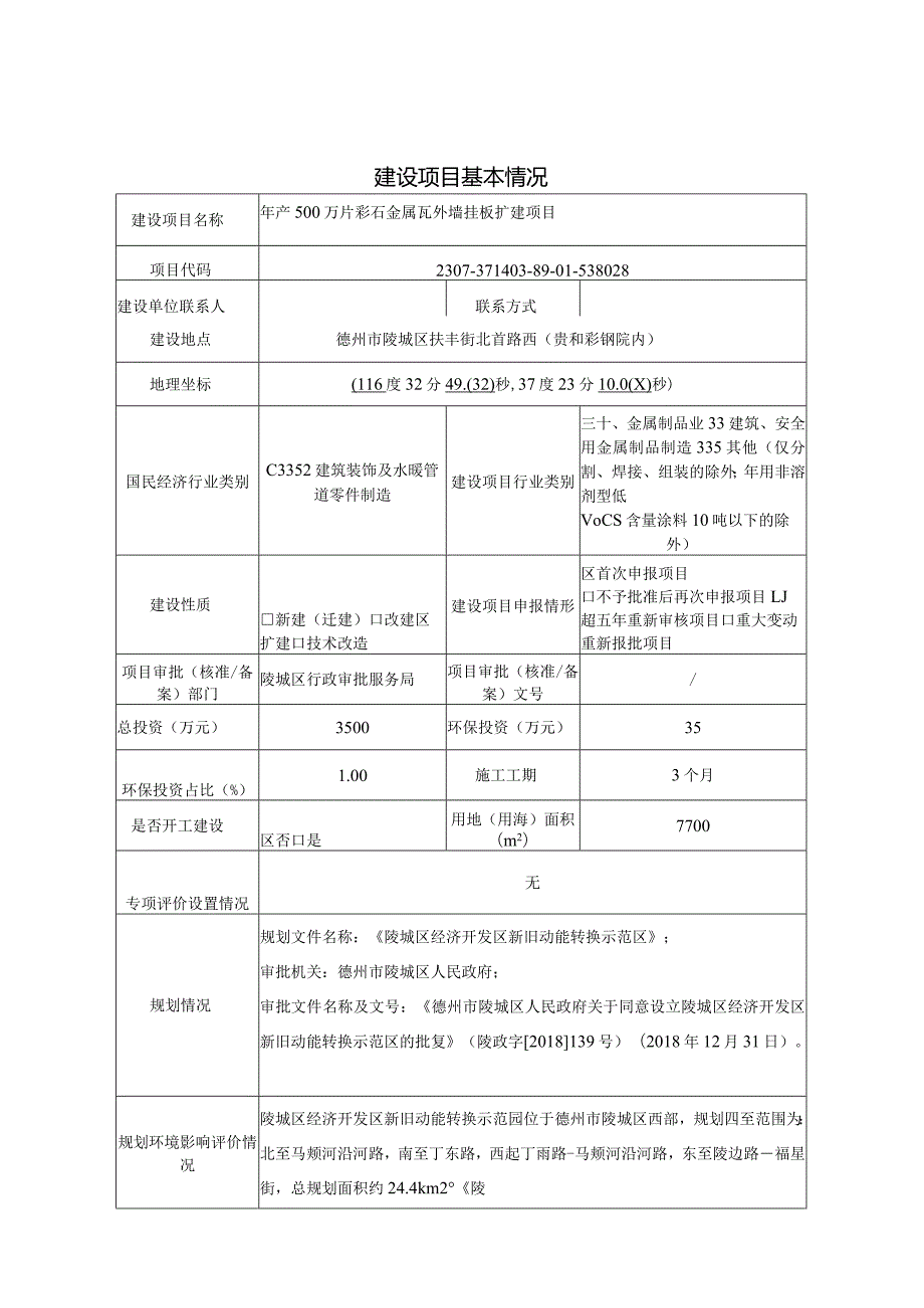 年产 500 万片彩石金属瓦外墙挂板扩建项目环评报告表.docx_第1页