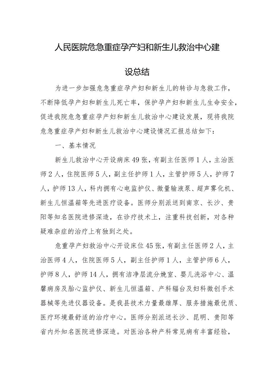 危急重症孕产妇和新生儿救治中心建设总结4篇.docx_第1页