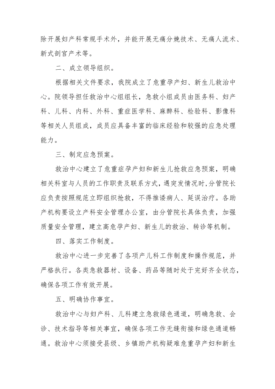 危急重症孕产妇和新生儿救治中心建设总结4篇.docx_第2页