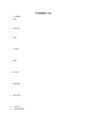 《市场营销》作业.docx