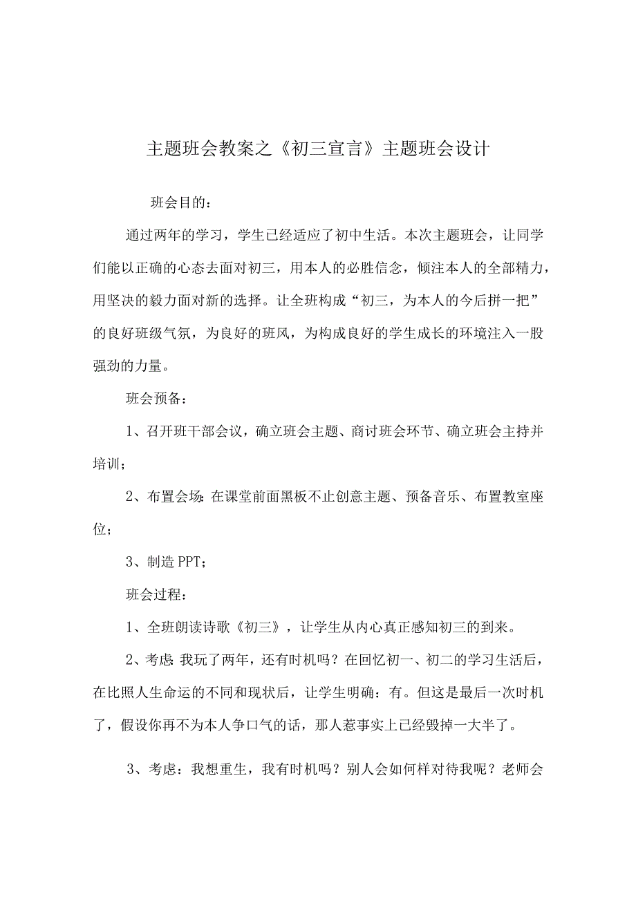 【精选】《初三宣言》主题班会设计.docx_第1页