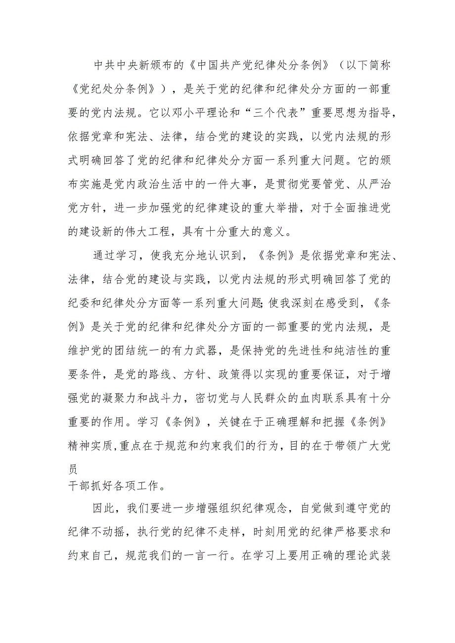 纪检干部学习新修订《中国共产党纪律处分条例》个人心得体会 （4份）.docx_第3页