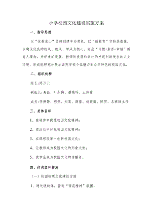 小学校园文化建设实施方案.docx