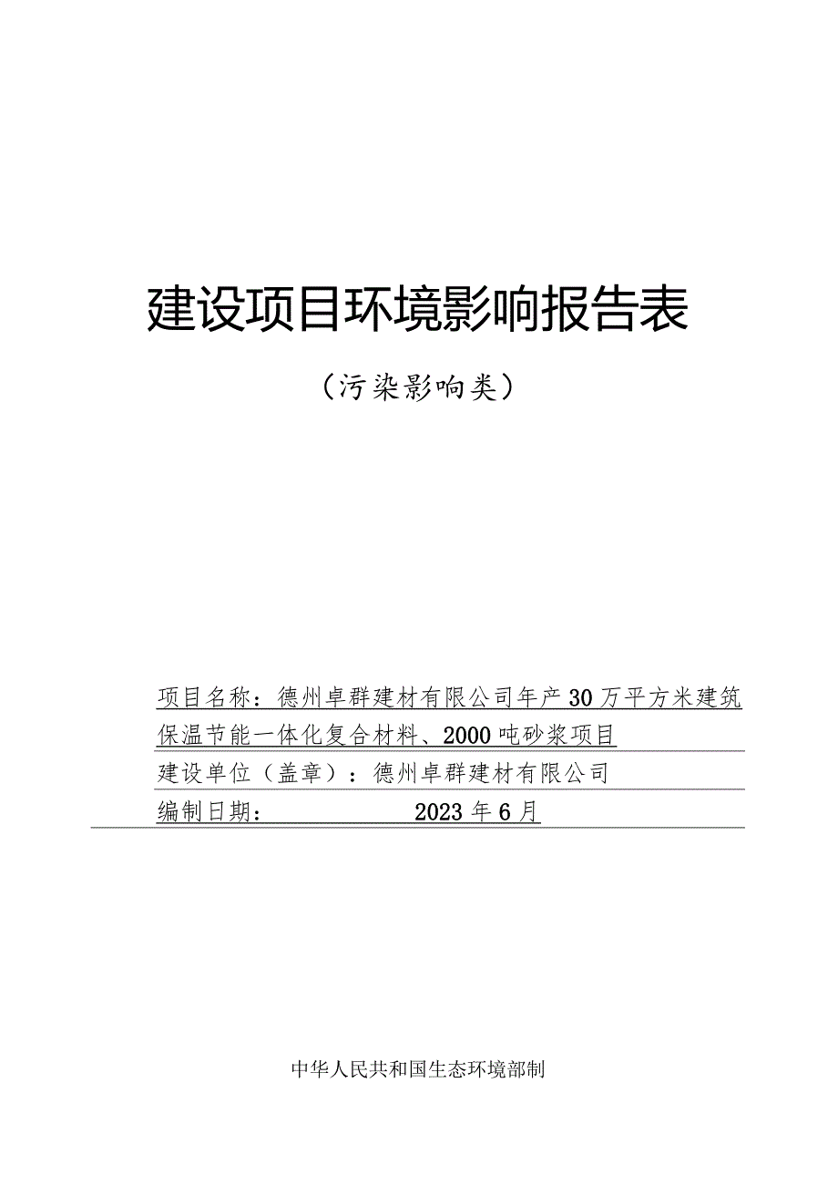 年产30万平方米建筑保温节能一体化复合材料、2000 吨砂浆项目环评报告表.docx_第1页